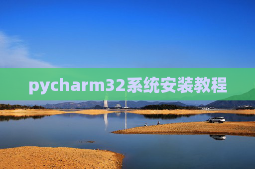 pycharm32系统安装教程