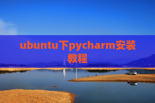 ubuntu下pycharm安装教程